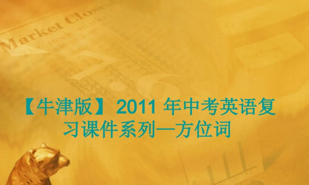 中考英语语法考点专题复习10 方位词课件