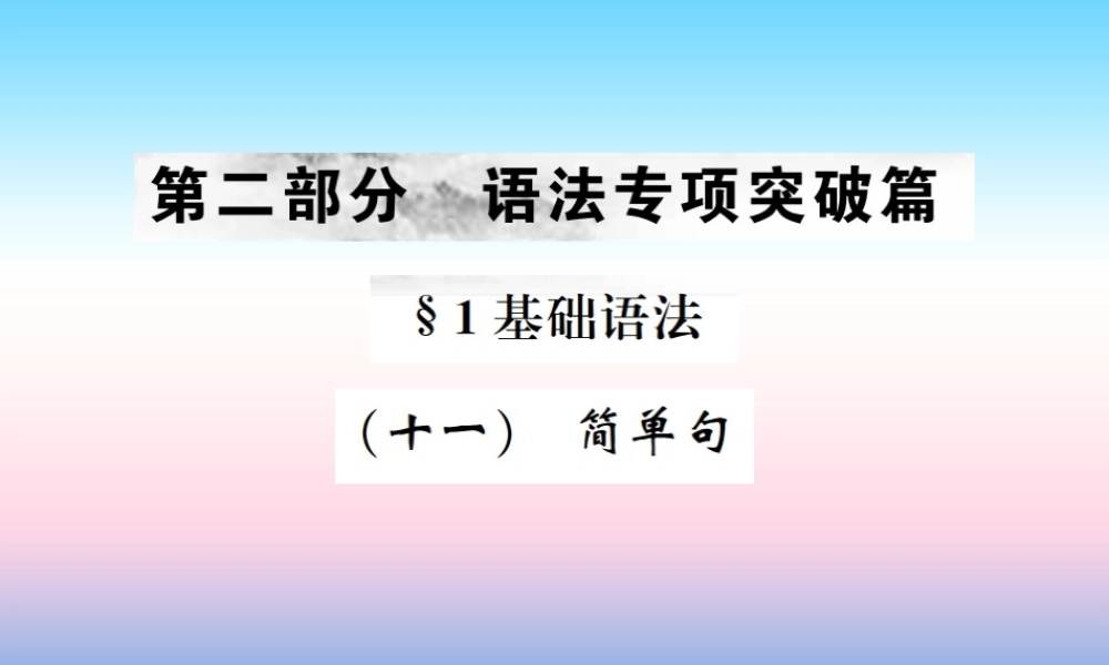 中考英语总复习 第二部分 语法专项突破篇 1基础语法(十一)简单句习题课件