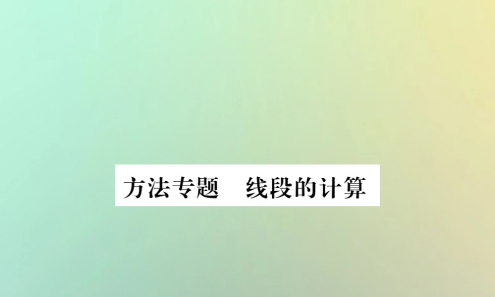 (湖北专用)秋七年级数学上册 方法专题 线段的计算习题课件 (新版)新人教版 课件