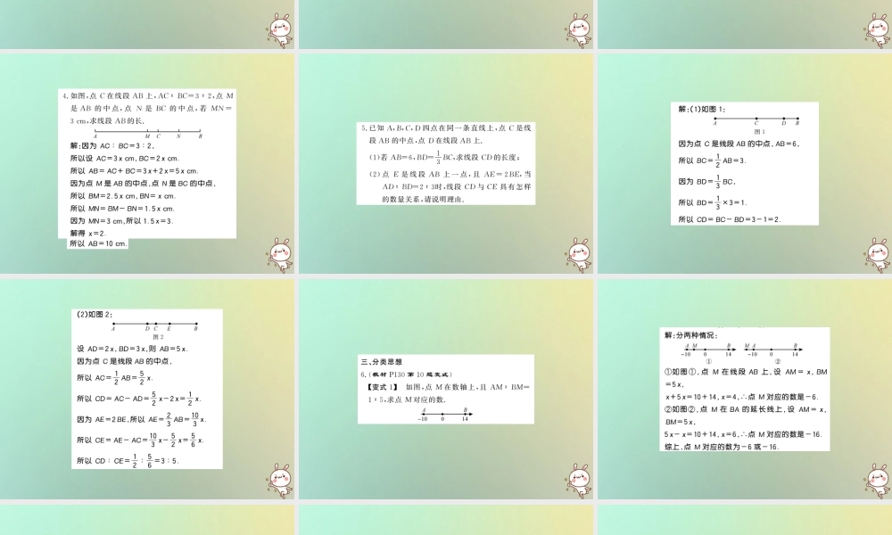 (湖北专用)秋七年级数学上册 方法专题 线段的计算习题课件 (新版)新人教版 课件