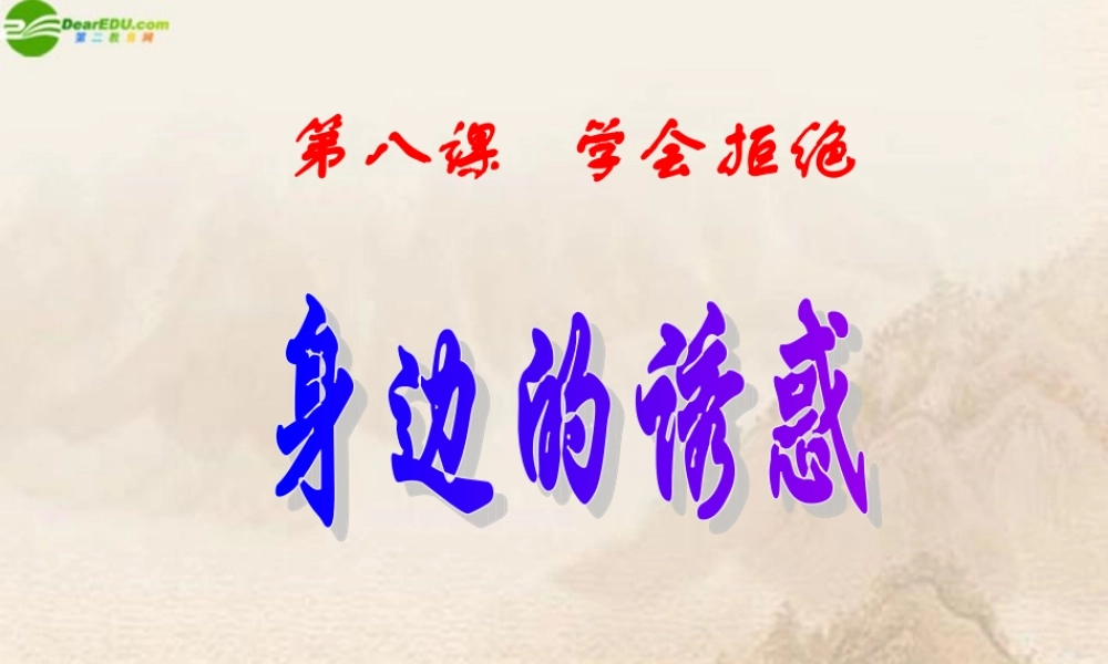 七年级政治上册 第八课第一框身边的诱惑课件 人教新课标版 课件