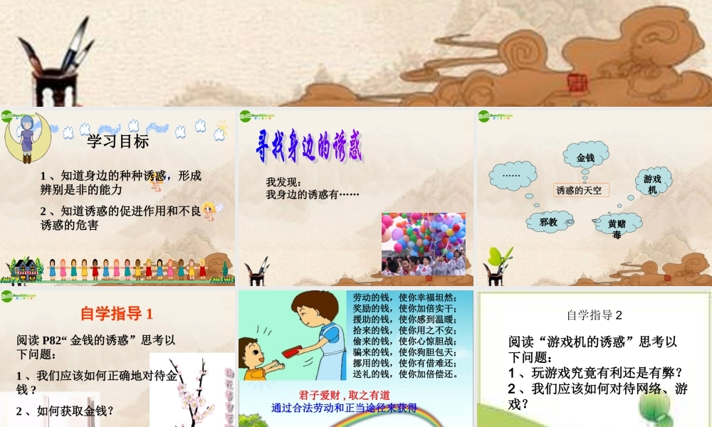 七年级政治上册 第八课第一框身边的诱惑课件 人教新课标版 课件