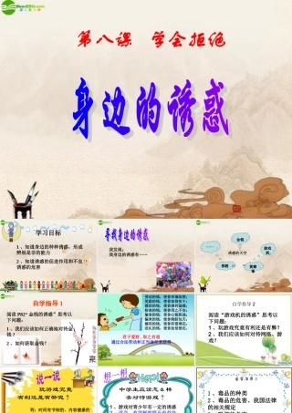 七年级政治上册 第八课第一框身边的诱惑课件 人教新课标版 课件