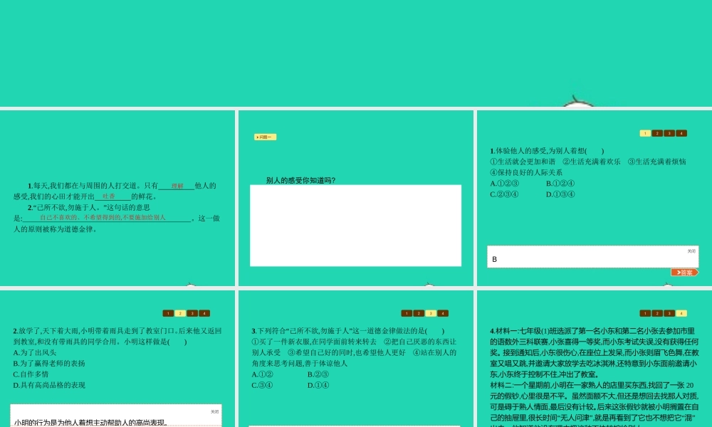 七年级政治上册 第二单元 生活中有你 第5课 为他人开一朵花 第2框 别人的感受你知道吗课件 人民版 课件