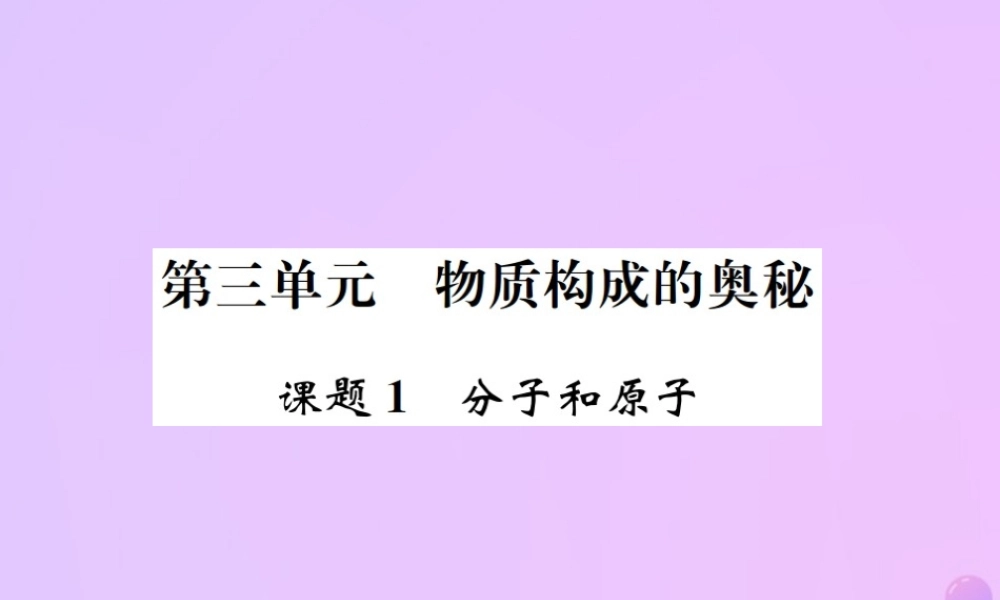 九年级化学上册 第三单元 物质构成的奥秘 课题1 分子和原子(增分课练)习题课件 (新版)新人教版 课件