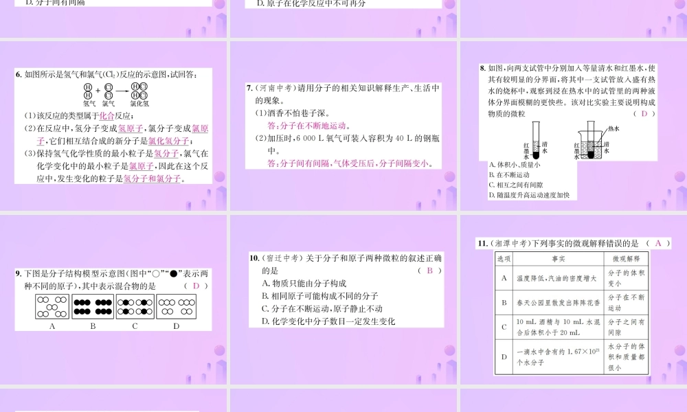 九年级化学上册 第三单元 物质构成的奥秘 课题1 分子和原子(增分课练)习题课件 (新版)新人教版 课件