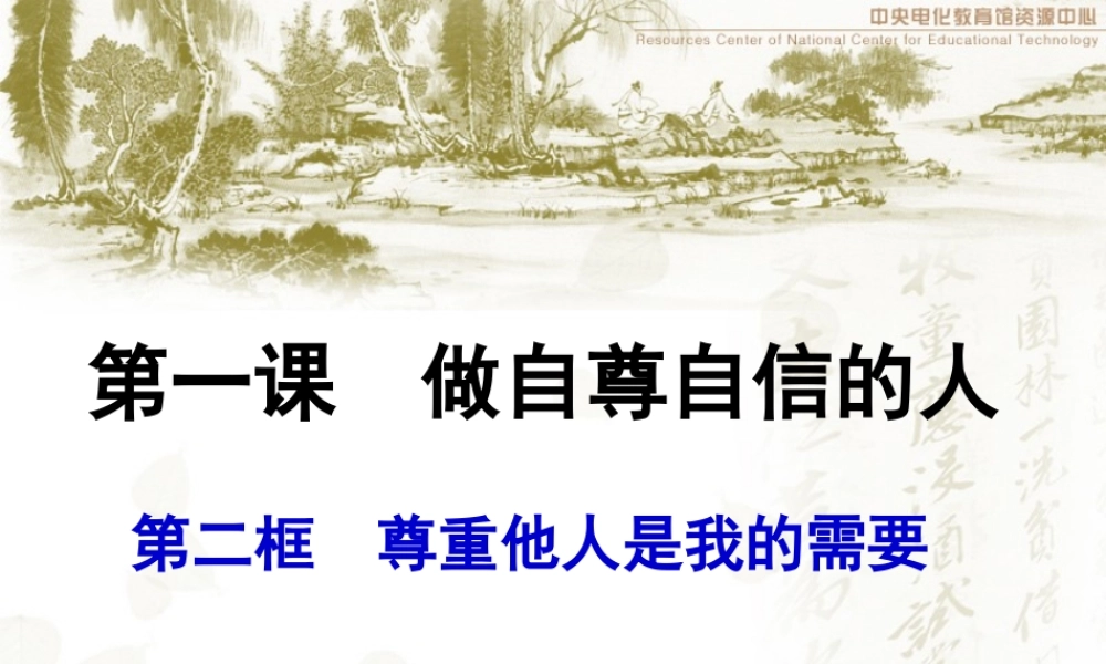 七年级政治第一课 做自尊自信的人课件人教版 课件