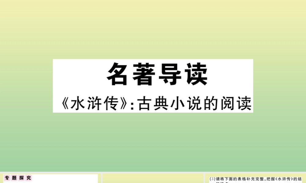 (黄冈专版)九年级语文上册 第六单元 名著导读(水浒传)作业课件 新人教版 课件