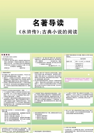 (黄冈专版)九年级语文上册 第六单元 名著导读(水浒传)作业课件 新人教版 课件