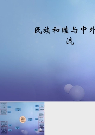 (秋季版)七年级历史下册 第4课(民族和睦与中外交流)(思维导图)素材 北师大版 素材