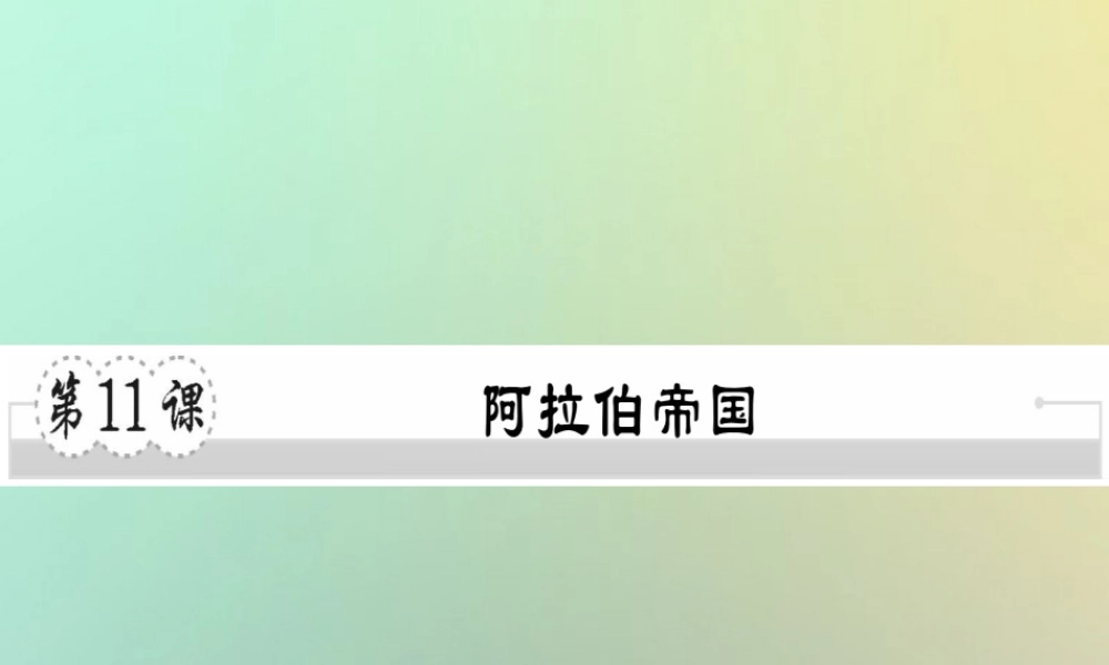 九年级历史上册 第四单元 古代日本和阿拉伯帝国 第11课 阿拉伯帝国习题课件 川教版 课件