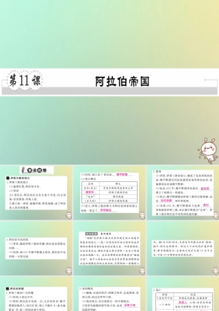 九年级历史上册 第四单元 古代日本和阿拉伯帝国 第11课 阿拉伯帝国习题课件 川教版 课件