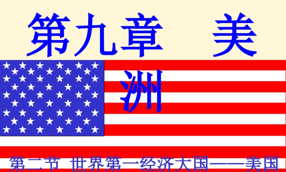 七年级地理下册 9.2(世界经济大国-美国)课件 粤教版 课件