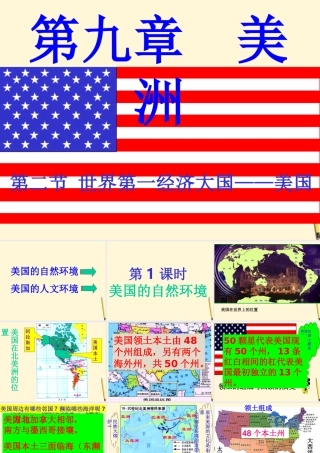 七年级地理下册 9.2(世界经济大国-美国)课件 粤教版 课件
