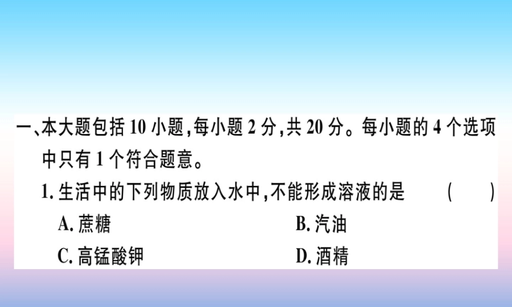 九年级化学下册 第九单元 溶液检测卷习题课件 新人教版 课件