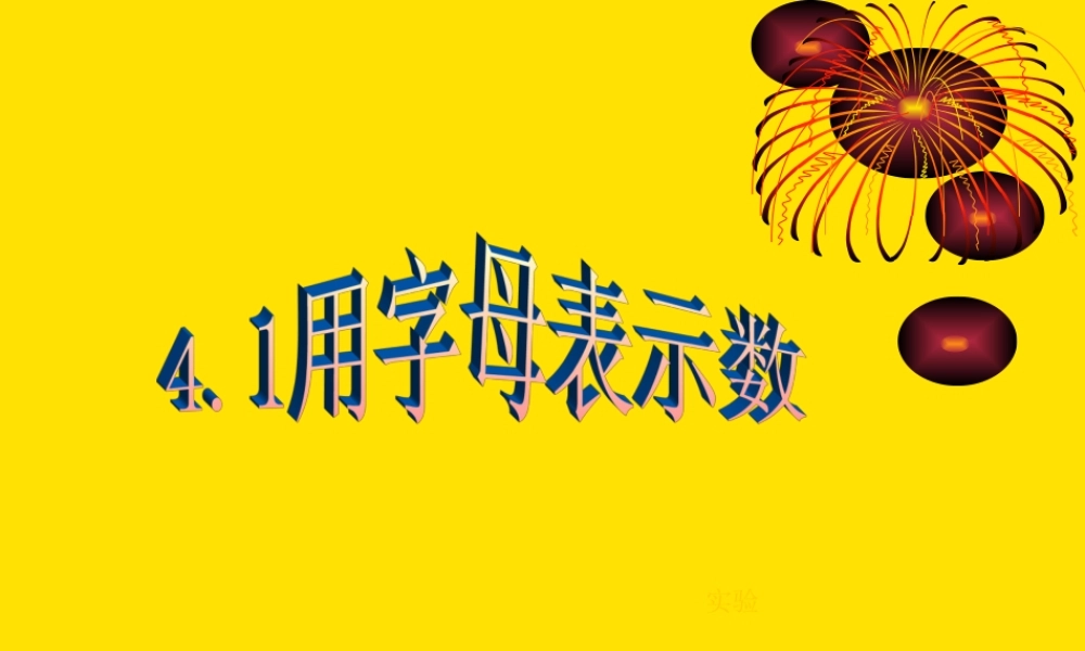 4.1用字母表示数 浙江省初一数学(上)全部课件整理 浙教版