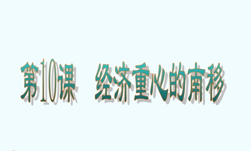 七年级历史下册 2.10(经济重心的南移)课件 鲁教版 课件