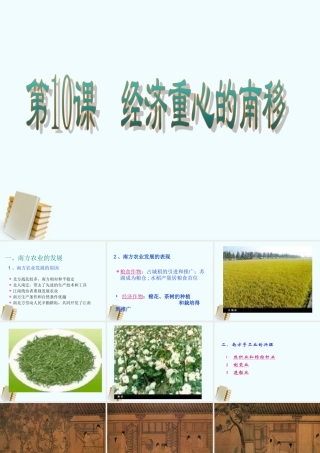 七年级历史下册 2.10(经济重心的南移)课件 鲁教版 课件