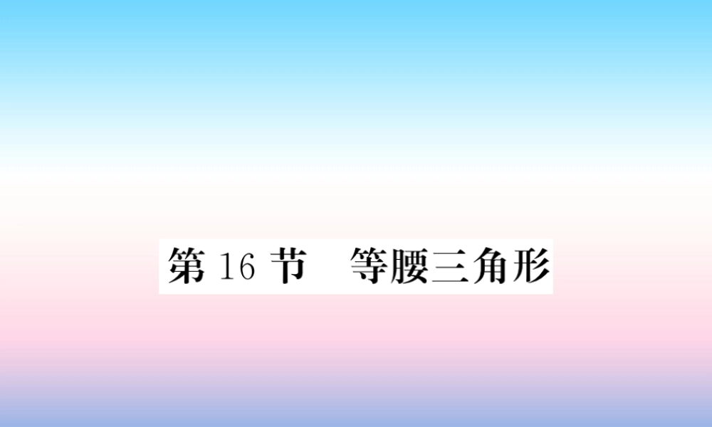 (课标版通用)中考数学一轮复习 第4章 图形的初步认识与三角形 第16节 等腰三角形习题课件