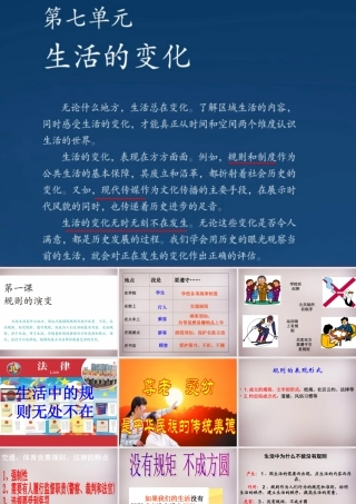 七年级历史与社会下册 第七单元 第1课 规则的演变课件2 人教版 课件