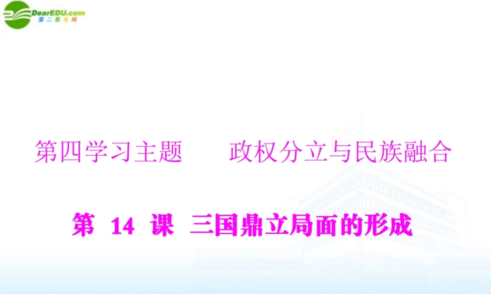 (随堂优化训练)七年级中国历史上册 第四学习主题 政权分立与民族融合第14课 三国鼎立局面的形成课件 川教版 课件