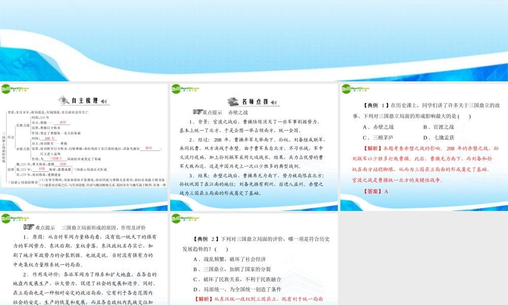 (随堂优化训练)七年级中国历史上册 第四学习主题 政权分立与民族融合第14课 三国鼎立局面的形成课件 川教版 课件