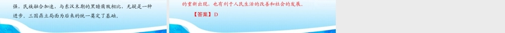 (随堂优化训练)七年级中国历史上册 第四学习主题 政权分立与民族融合第14课 三国鼎立局面的形成课件 川教版 课件