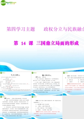 (随堂优化训练)七年级中国历史上册 第四学习主题 政权分立与民族融合第14课 三国鼎立局面的形成课件 川教版 课件
