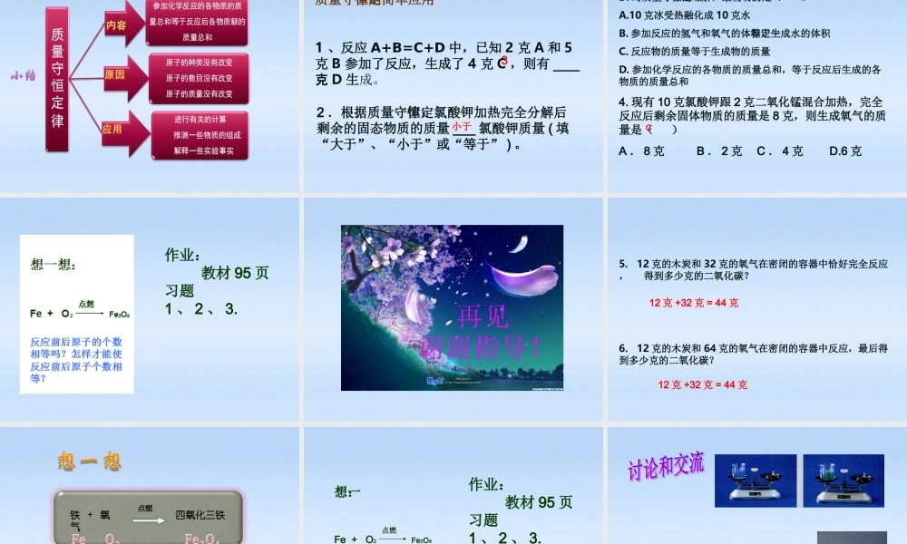 九年级化学上册 正式赛课用的质量守恒定律2课件 人教新课标版 课件