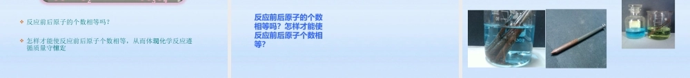九年级化学上册 正式赛课用的质量守恒定律2课件 人教新课标版 课件