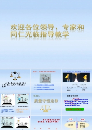 九年级化学上册 正式赛课用的质量守恒定律2课件 人教新课标版 课件