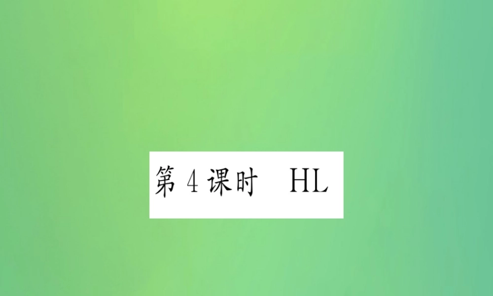 (江西专用)八年级数学上册 第12章 全等三角形 12.2 三角形全等的判定 第4课时 HL作业课件 (新版)新人教版 课件
