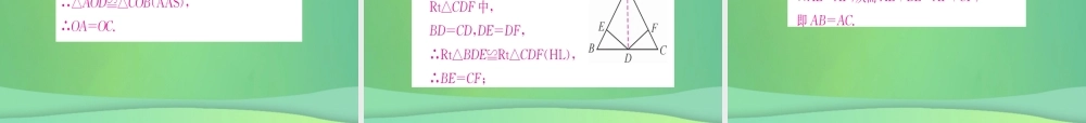 (江西专用)八年级数学上册 第12章 全等三角形 12.2 三角形全等的判定 第4课时 HL作业课件 (新版)新人教版 课件