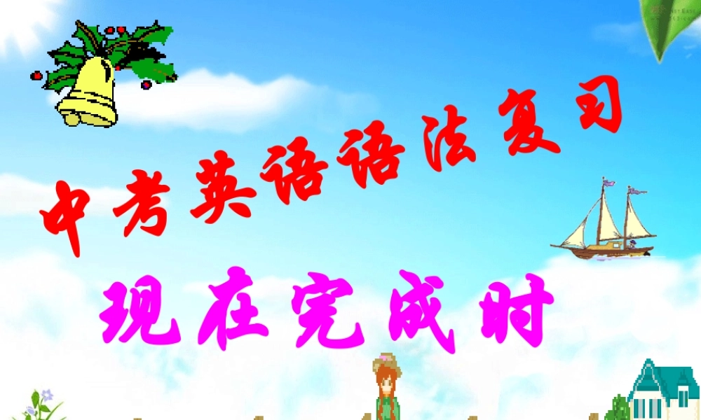 中考英语语法复习——现在完成时课件