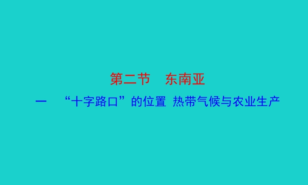 七年级地理下册 第七章 第二节 东南亚(一 十字路口的位置 热带气候与农业生产)课件 七年级地理下册 第七章 第二节 东南亚课件+素材(新版)新人教版