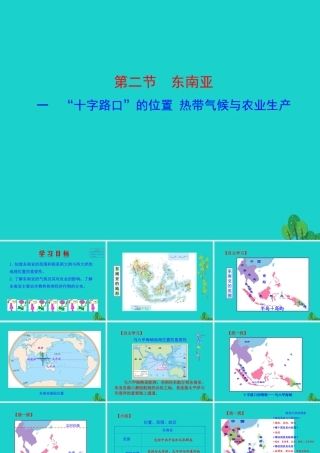 七年级地理下册 第七章 第二节 东南亚(一 十字路口的位置 热带气候与农业生产)课件 七年级地理下册 第七章 第二节 东南亚课件+素材(新版)新人教版