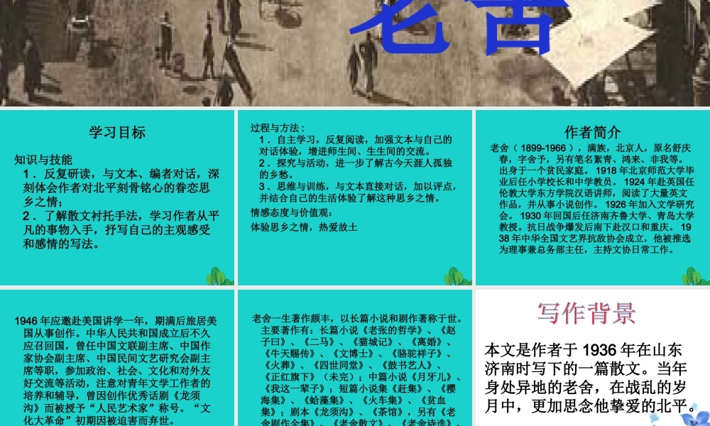 _高二语文上册想北平课件华东师大版 课件