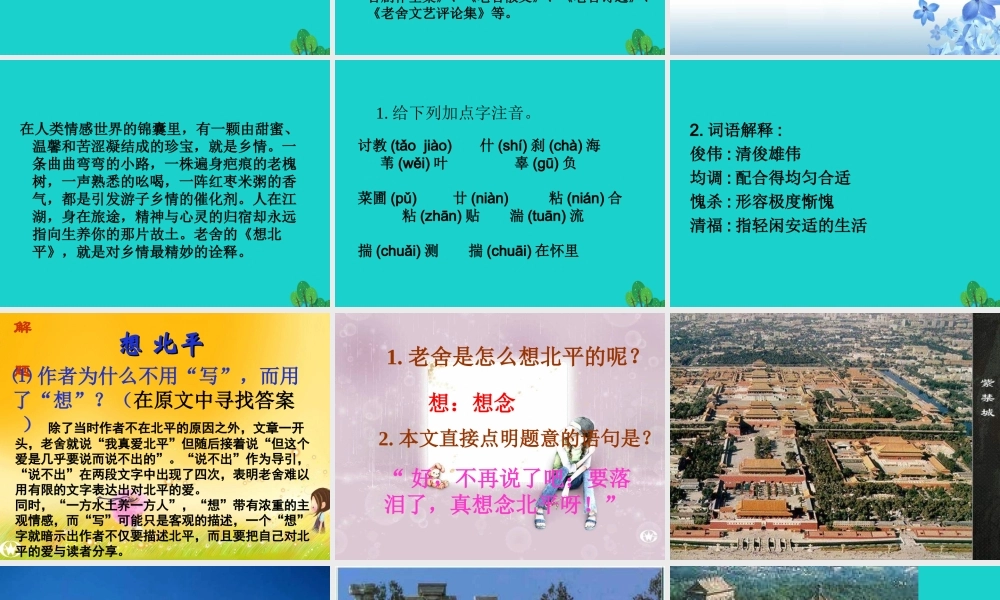 _高二语文上册想北平课件华东师大版 课件