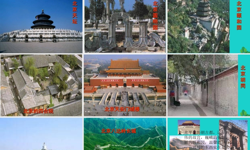 _高二语文上册想北平课件华东师大版 课件