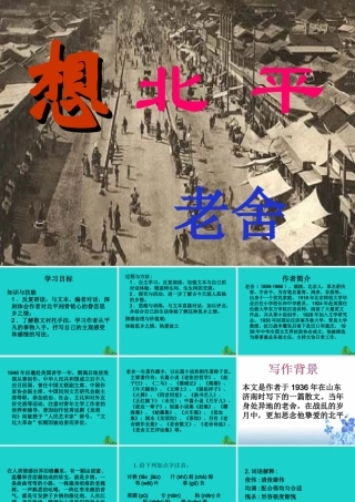 _高二语文上册想北平课件华东师大版 课件