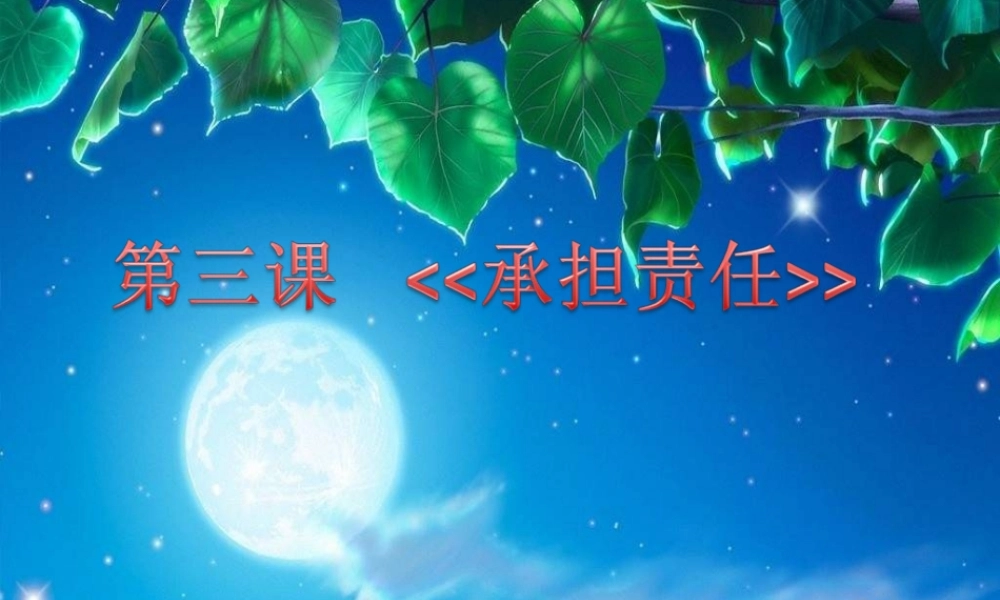 七年级政治 承担责任 课件