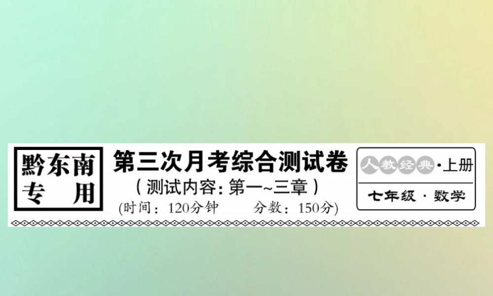 (黔东南专用)秋七年级数学上册 第三次月考综合测试卷习题课件 (新版)新人教版 课件