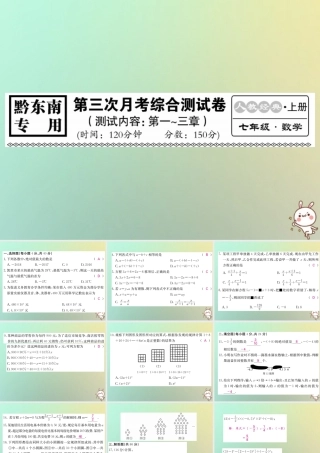 (黔东南专用)秋七年级数学上册 第三次月考综合测试卷习题课件 (新版)新人教版 课件