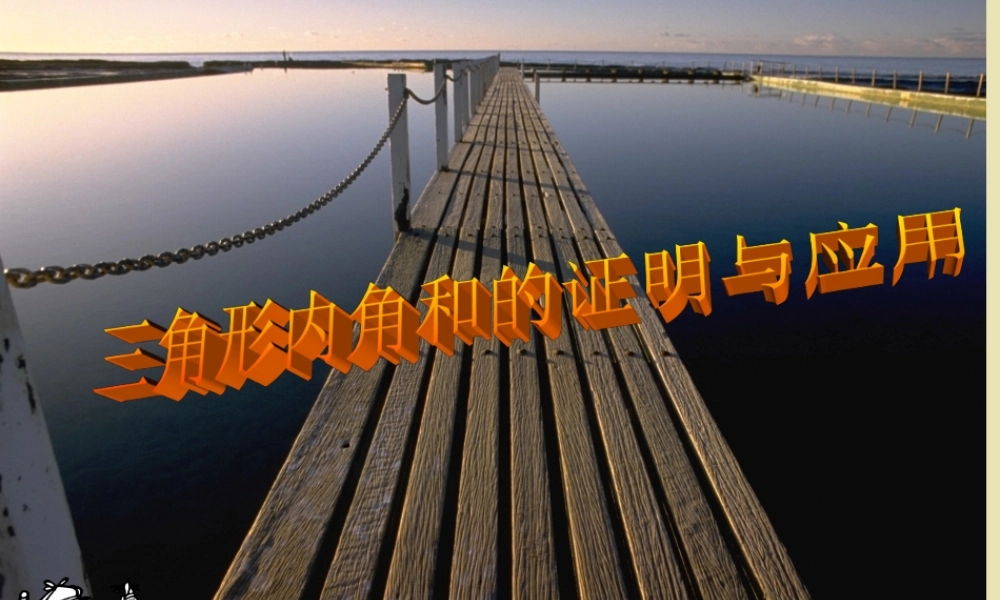 七年级数学三角形内角和定理的证明与应用课件 华师版 课件