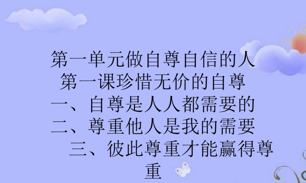 七年级政治下学期自尊是人人都需要的(3)课件 人教新课标版 课件