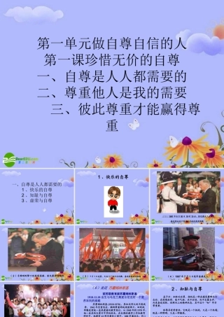 七年级政治下学期自尊是人人都需要的(3)课件 人教新课标版 课件