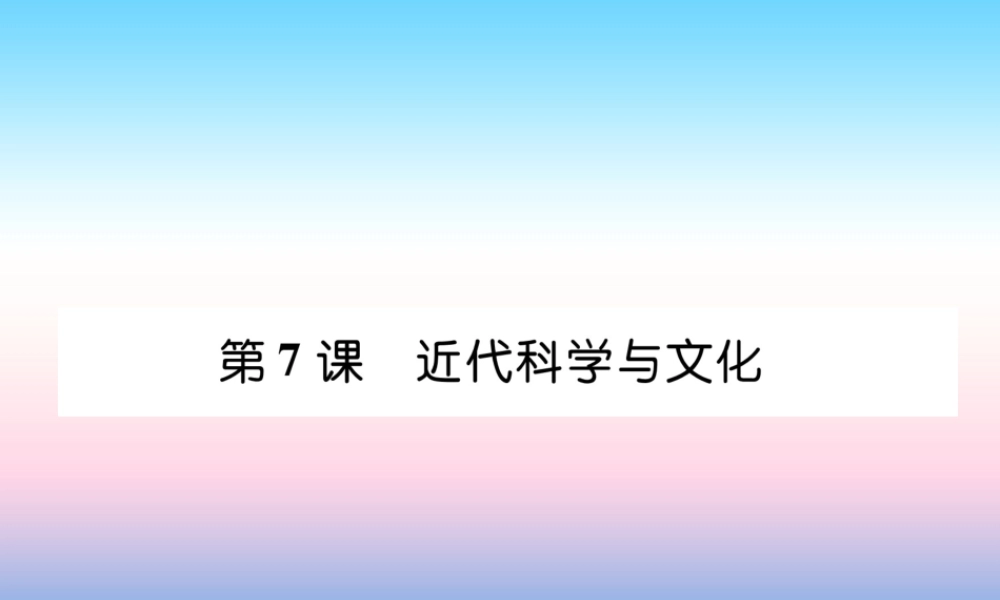 九年级历史下册 第2单元 第二次工业革命和近代科学文化 第7课 近代科学与文化自主学习课件 新人教版 课件