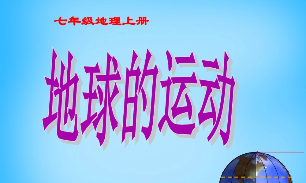 七年级地理上册 1.2 地球的运动课件 (新版)新人教版 课件