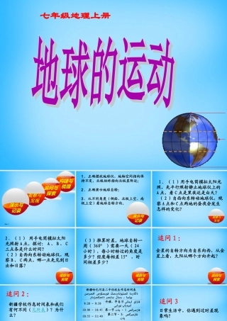 七年级地理上册 1.2 地球的运动课件 (新版)新人教版 课件