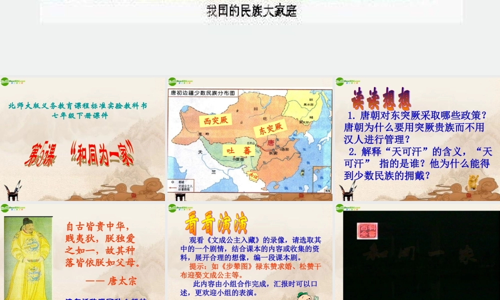 七年级历史上册 和同为一家课件 人教新课标版 课件